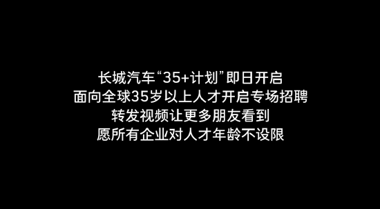股顺网 长城汽车启动“35岁+”人才招聘！魏建军：35岁不应该是终点